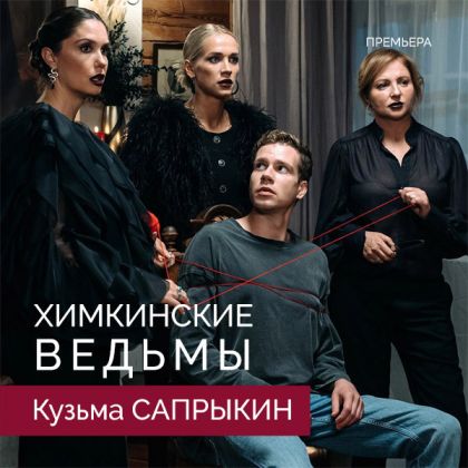 Премьера комедийного сериала «Химкинские ведьмы» с Кузьмой Сапрыкиным!